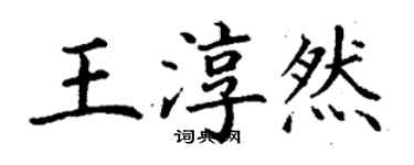 丁谦王淳然楷书个性签名怎么写