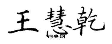 丁谦王慧乾楷书个性签名怎么写