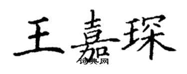 丁谦王嘉琛楷书个性签名怎么写
