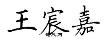 丁谦王宸嘉楷书个性签名怎么写