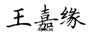 丁谦王嘉缘楷书个性签名怎么写