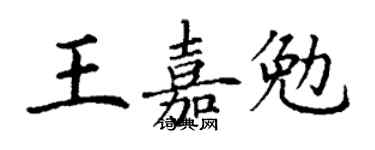 丁谦王嘉勉楷书个性签名怎么写