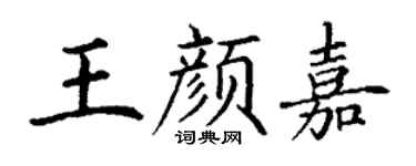 丁谦王颜嘉楷书个性签名怎么写