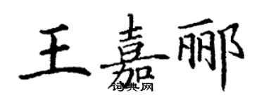 丁谦王嘉郦楷书个性签名怎么写