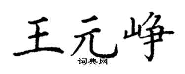 丁谦王元峥楷书个性签名怎么写