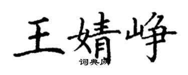 丁谦王婧峥楷书个性签名怎么写