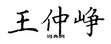 丁谦王仲峥楷书个性签名怎么写