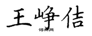丁谦王峥佶楷书个性签名怎么写