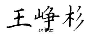 丁谦王峥杉楷书个性签名怎么写