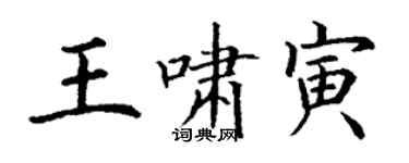 丁谦王啸寅楷书个性签名怎么写