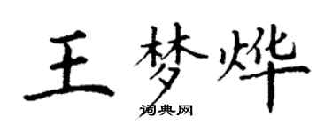 丁谦王梦烨楷书个性签名怎么写