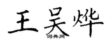 丁谦王吴烨楷书个性签名怎么写