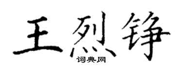 丁谦王烈铮楷书个性签名怎么写