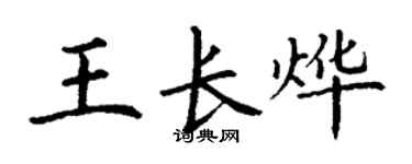 丁谦王长烨楷书个性签名怎么写