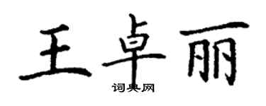 丁谦王卓丽楷书个性签名怎么写