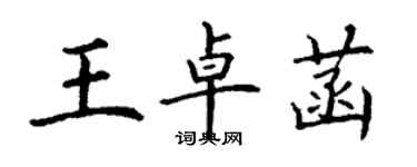 丁谦王卓菡楷书个性签名怎么写