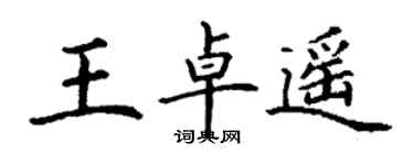 丁谦王卓遥楷书个性签名怎么写