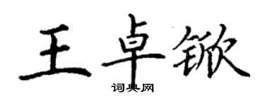 丁谦王卓锨楷书个性签名怎么写
