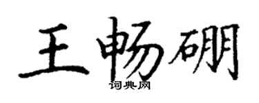 丁谦王畅硼楷书个性签名怎么写