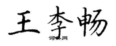 丁谦王李畅楷书个性签名怎么写