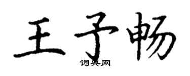 丁谦王予畅楷书个性签名怎么写