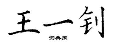丁谦王一钊楷书个性签名怎么写
