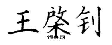 丁谦王棨钊楷书个性签名怎么写