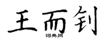 丁谦王而钊楷书个性签名怎么写