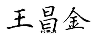 丁谦王昌金楷书个性签名怎么写