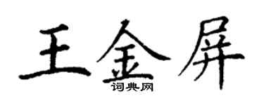 丁谦王金屏楷书个性签名怎么写