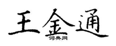 丁谦王金通楷书个性签名怎么写