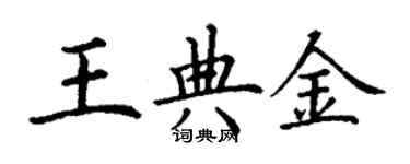 丁谦王典金楷书个性签名怎么写