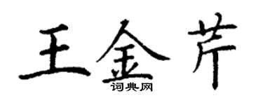 丁谦王金芹楷书个性签名怎么写