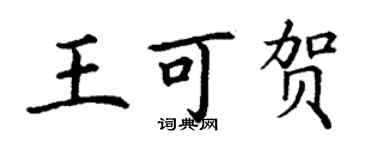 丁谦王可贺楷书个性签名怎么写