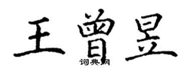 丁谦王曾昱楷书个性签名怎么写