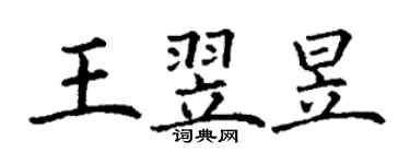 丁谦王翌昱楷书个性签名怎么写