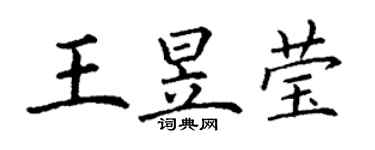 丁谦王昱莹楷书个性签名怎么写