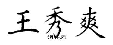 丁谦王秀爽楷书个性签名怎么写
