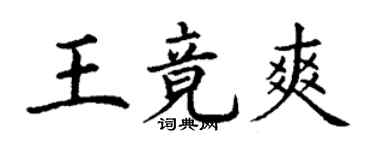 丁谦王竟爽楷书个性签名怎么写