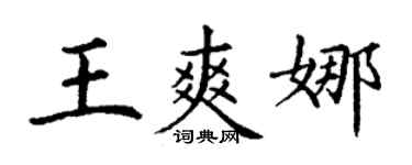 丁谦王爽娜楷书个性签名怎么写