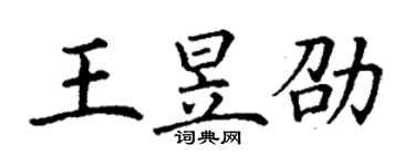 丁谦王昱劭楷书个性签名怎么写