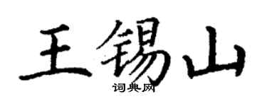 丁谦王锡山楷书个性签名怎么写