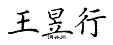 丁谦王昱行楷书个性签名怎么写