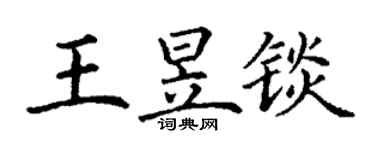 丁谦王昱锬楷书个性签名怎么写