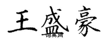 丁谦王盛豪楷书个性签名怎么写