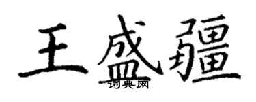 丁谦王盛疆楷书个性签名怎么写