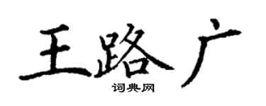 丁谦王路广楷书个性签名怎么写