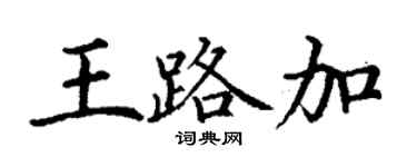 丁谦王路加楷书个性签名怎么写