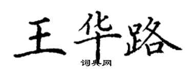 丁谦王华路楷书个性签名怎么写