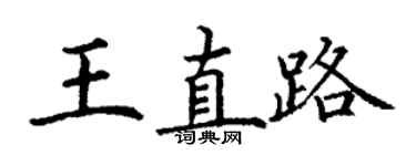 丁谦王直路楷书个性签名怎么写